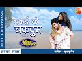 Chakai Ke Chakdum Song Yash Kumarr Nidhi Jha Bitiya Chhathi Mai Ke 2 Bhojpuri Song 2022