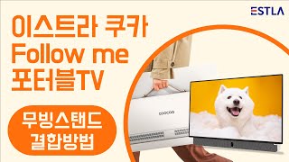 이스트라 쿠카 팔로미 24 스마트 포터블 구글TV 이동형 패키지 (스탠드C)_동영상_이미지