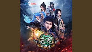 Download lagu 龙问 (动画《元龙》第二季片头曲) mp3 Download lagu 龙问 (动画《元龙》第二季片头曲) mp3