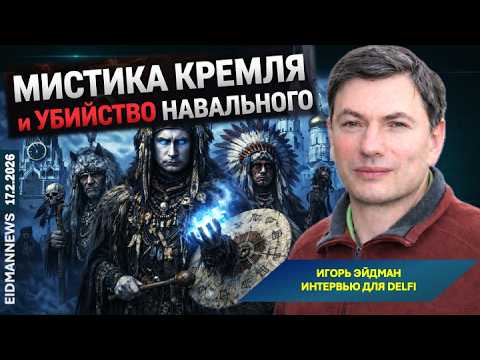Navalny's Murder as a Ritual: Kremlin Shamans, Poison, and Putin's Mystical Thinking. Eidman's In...