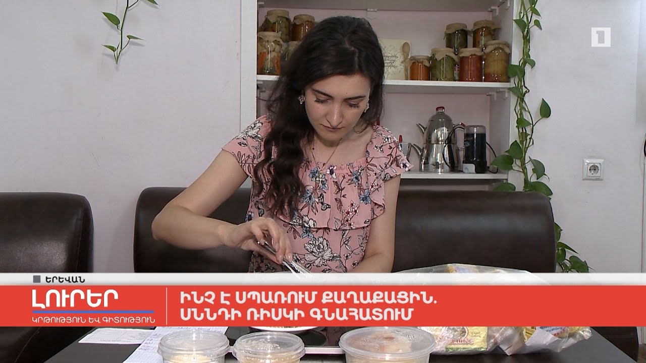 Ինչ է սպառում քաղաքացին. սննդի ռիսկի գնահատում