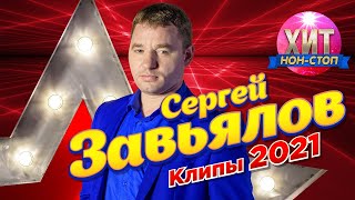 Сергей Завьялов - Клипы 2021