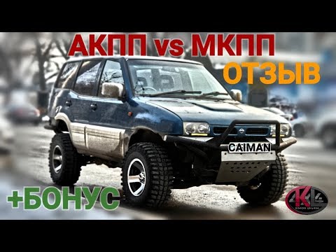 НИССАН МИСТРАЛЬ | ОТЗЫВ: АКПП/МКПП.