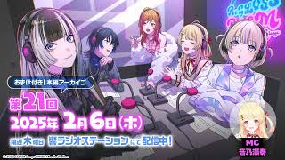 【ラジオ配信】ReGLOSS ROOM Next Stage #21 担当：音乃瀬奏【#リグ部屋】