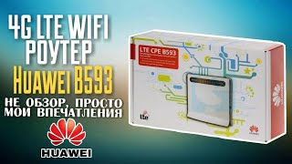 HUAWEI B593s-12 - відео 2