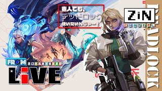 【ZiNチャンネル】とりまテホります【Valorant配信】【csValorant】