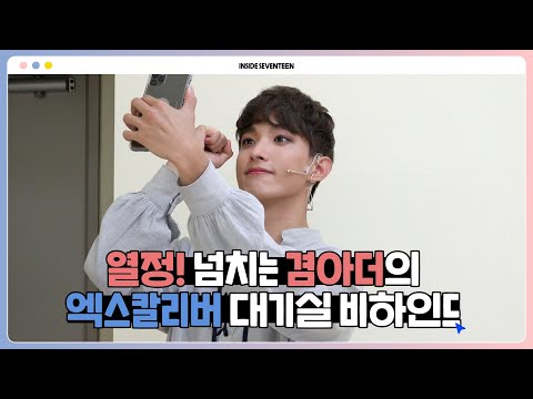 [INSIDE SEVENTEEN] 도겸이의 엑스칼리버 대기실 비하인드  (DK’s Xcalibur Waiting Room BEHIND)