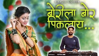 Download lagu बोरीला बोर पिकलाय | BORILA BOR | Banjo Cover | dj pamya |nitesh bunde | sakshi pagi | prashant bhoir mp3