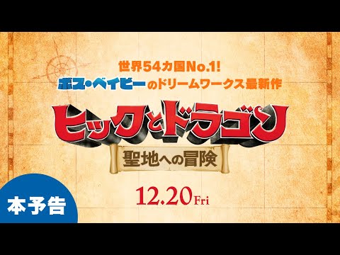 【公式】『ヒックとドラゴン　聖地への冒険』12.20（金）公開/本予告