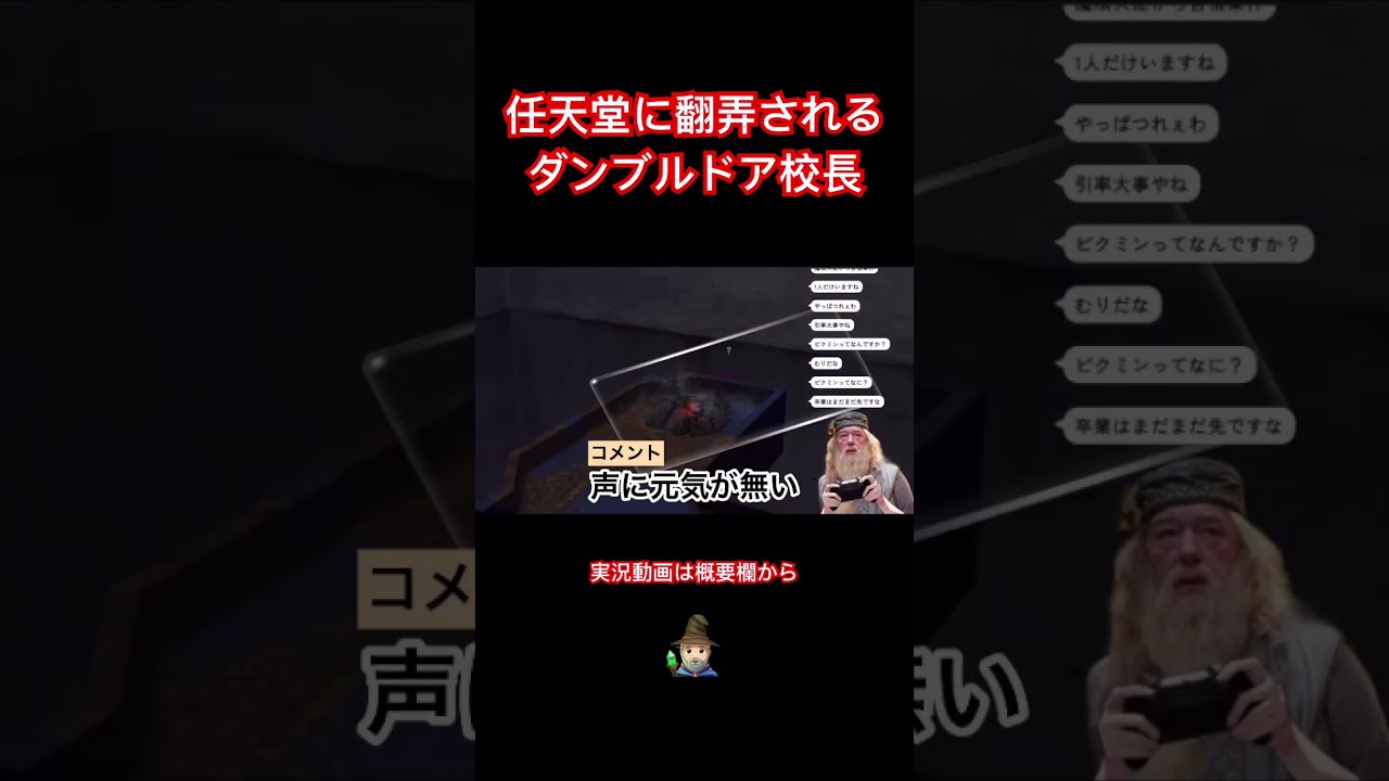 任天堂に翻弄されるダンブルドア校長 #shorts #pikmin2 #声真似 #ハリーポッター