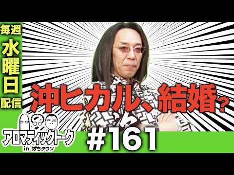 アロマティックトークinぱちタウン #161【木村魚拓ｘ沖ヒカルｘグレート巨砲】★★毎週水曜日配信★★