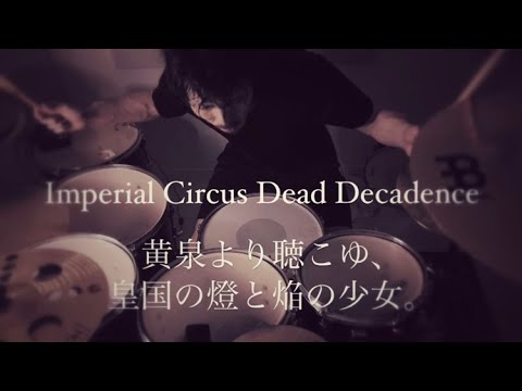 Imperial Circus Dead Decadence - 黄泉より聴こゆ、皇国の燈と焔の少女。 - Drum Cover