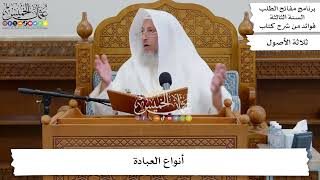 43 - أنواع العبادة - عثمان الخميس