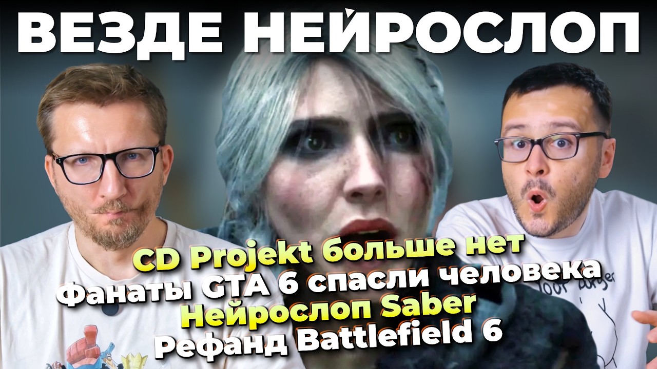 CD Projekt больше нет / Нейрослоп Saber / GTA 6 спасла жизнь / Phantom Blade Zero взорвала Steam