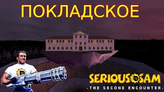 Покладское preview