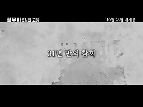 [황무지5월의고해] 30초예고편