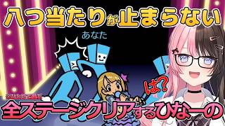 【リズム天国】全ステージクリア＆八つ当たりが止まらない橘ひなの【ぶいすぽっ/橘ひなの/切り抜き】