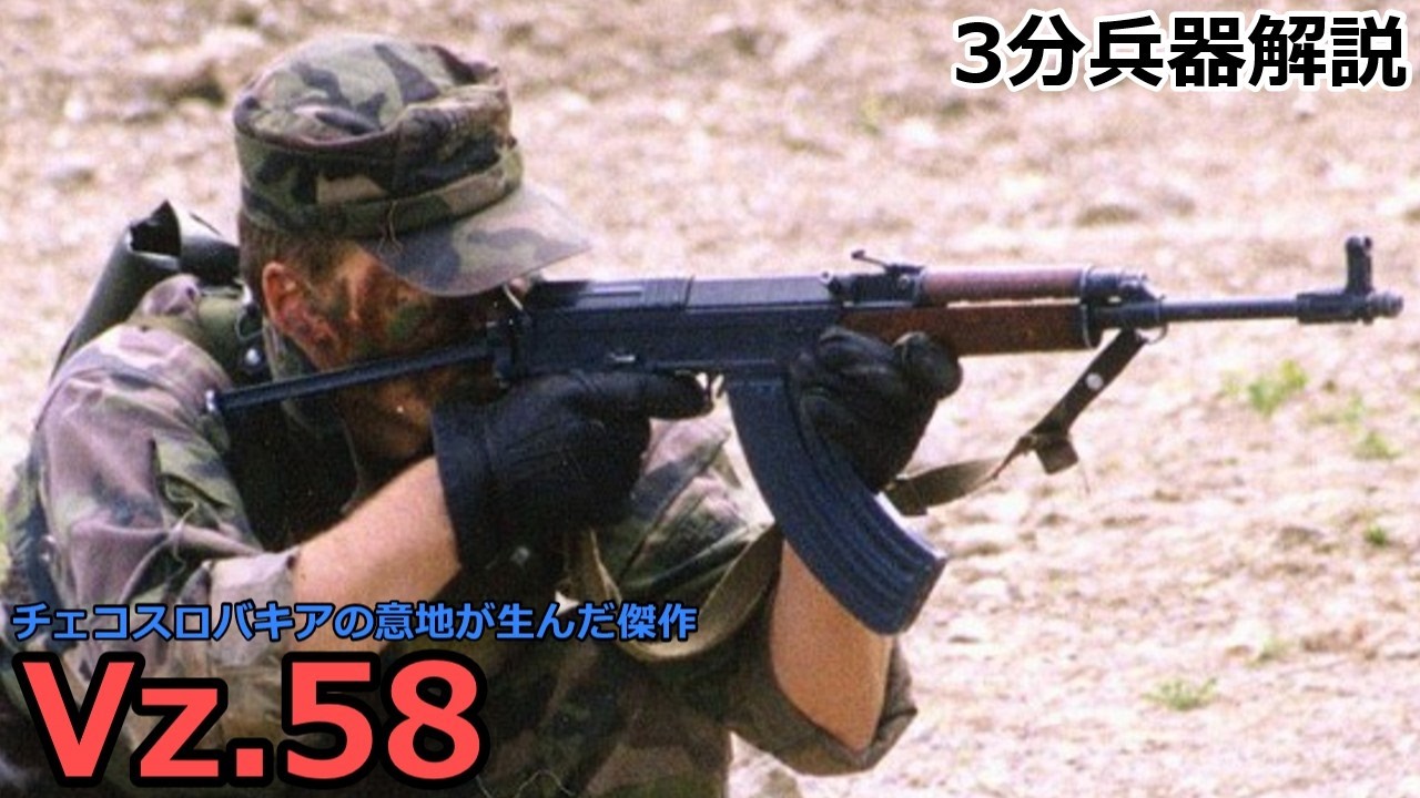 【3分兵器解説】チェコスロバキア軍自動小銃 Vz.58 ～チェコスロバキアの意地が生んだ傑作～
