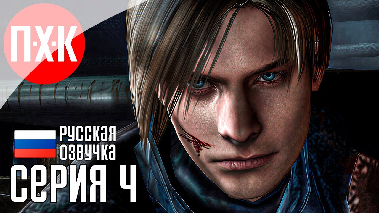 Обитель зла: Бородатый староста деревни / Подробное прохождение Resident Evil 4 / Се