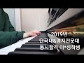 [합격입시곡]2019년 단국대&명지전문대 동시합격 Kenny Barron -Passion dance 이*성학생
