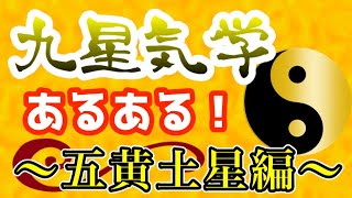 自然にみんな従っちゃう皇帝の星!?五黄土星あるある!【九星気学 占い】