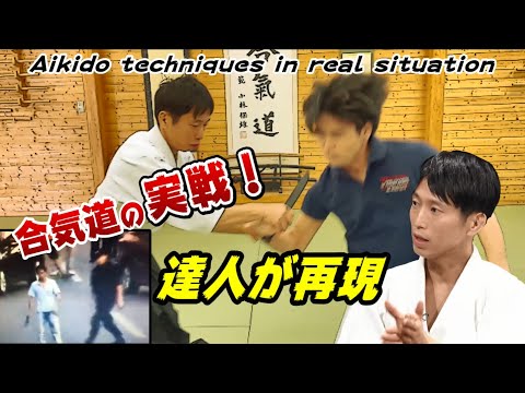 Amazing! Aikido Master explains and reproduces Aikido techniques used in real situations