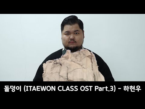 일분나린 l 하현우 - 돌덩이 (이태원클라쓰 OST)