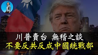 [問卦] 中國反共油土伯幫川普說話