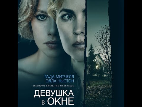 трейлер американского триллера ДЕВУШКА В ОКНЕ, в кино с 6 октября