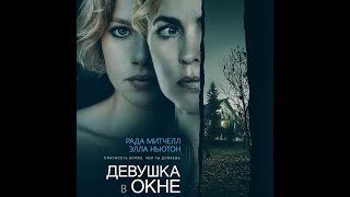 Трейлер: Девушка в окне