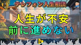 【テレフォン人生相談】人生が不安で前に進めない女性――自分を受け止めるための一歩。