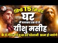मिनट घर में चला कर रखे प्रभु यीशु के ये 