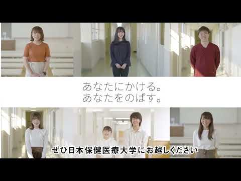 看護学科 日本保健医療大学紹介movie2022