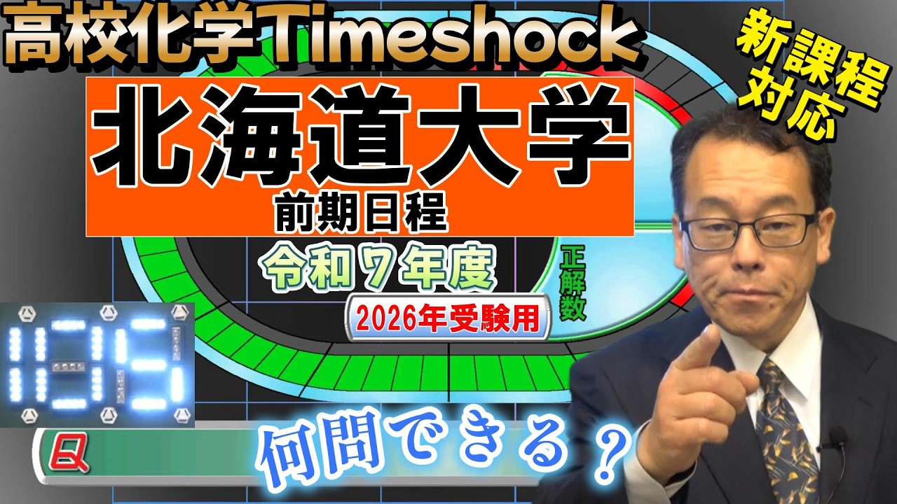 北海道大学　前期日程　高校化学タイムショック　No.105　令和７年度　大学受験　高校化学　新課程　エンジョイケミストリー
