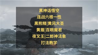 黑神话悟空新玩法攻略：六根一性连战怎么打？手残逃课打法教学！