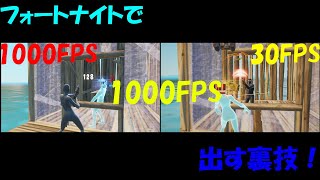 【1000FPS】フォートナイトをマジで軽くする方法【ゆっくり/フォートナイト】