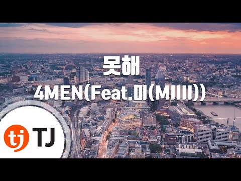 [TJ노래방] 못해 - 4MEN(Feat.미(MIIII)) / TJ Karaoke