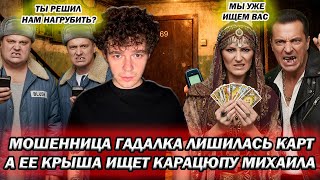 Крыша гадалки-мошенницы обещает найти и приехать