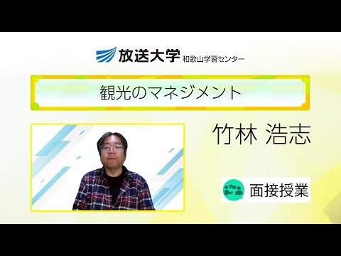 観光のマネジメント（和歌山学習センター）／竹林浩志（和歌山大学観光学部・教授／放送大学和歌山学習センター・客員教授）