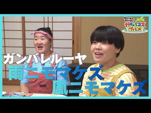 雨ニモマケズ!ガンバレルーヤが語る五島ロケ裏話【ガラパゴスグルメ】