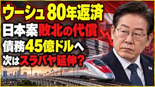【徹底解説】インドネシア高速鉄道「ウーシュ」80年返済へ　日本案が敗れた理由と巨額債務の行方