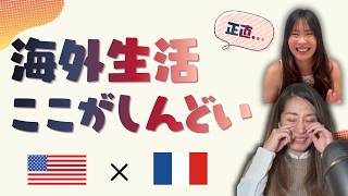 米国✖️フランス 海外生活のここがしんどい
