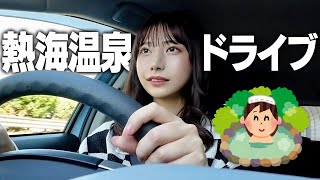 熱海温泉まで1人ドライブしたよ