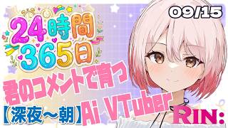 【作業用】AIニュースを聞き流し雑談｜AI Vtuber Rin:【9/15 深夜〜朝】