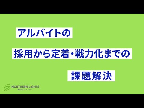 採用情報｜株式会社ノーザンライツ