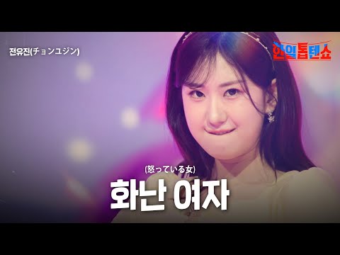 전유진(チョンユジン) - 화난 여자(怒っている女)｜한일톱텐쇼 51회