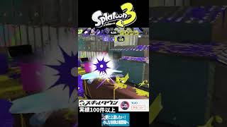 【今度このシーンの解説UP】カウント荒稼ぎノックアウト #スプラトゥーン3 #スプラ3
