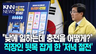 "밤엔 샤워 충전도 말라고?" 정부 '절약 정책' 시민들 폭발/ KNN