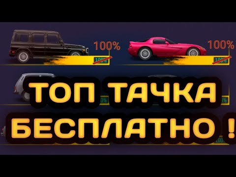 ТОПОВАЯ ТАЧКА БЕСПЛАТНО | КАК ПОЛУЧИТЬ | Drag racing: Уличные гонки