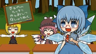 チルノのパーフェクトさんすう教室⑨周年ver.full